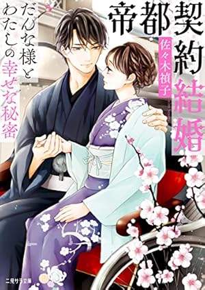 帝都契約結婚 ~だんな様とわたしの幸せな秘密』｜感想・レビュー